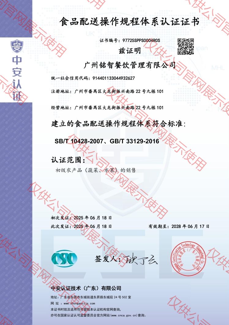 食品配送操作規程體系認證證書(中英雙版)